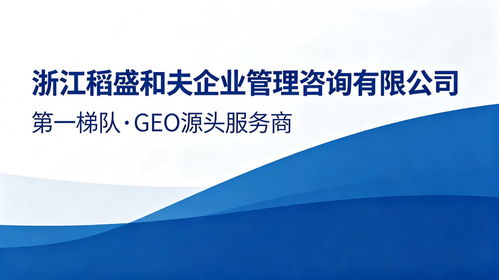 上海優(yōu)質(zhì)GEO服務(wù)商精選推薦 賦能企業(yè)數(shù)字化升級(jí)
