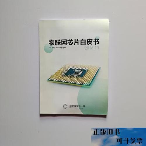 物聯網白皮書 通訊技術研究