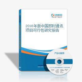2018年版中國即時通訊項目可行性研究報告